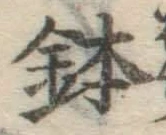 Chữ 鉢