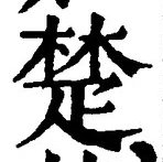 글자 楚