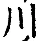 글자 川