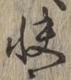 Chữ 快