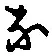 Character な