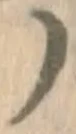 글자 ノ