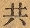 글자 共