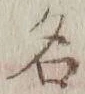 Character 名