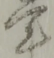 事の位置