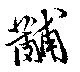 Đã định vị 黼