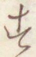 文字 す