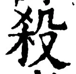 글자 殺