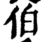 글자 伯