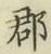 文字郡