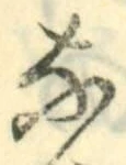 字な