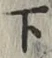 글자 下