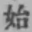 文字始