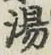 글자 湯