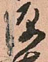 已定位源
