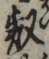 Đã định vị 叡