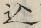 字込