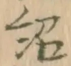 位置定マレル紹