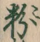 글자 粉
