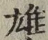 文字 雄