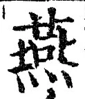 글자 燕