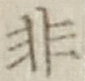 글자 非