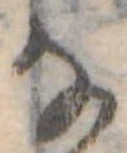 Đã định vị 𛂂