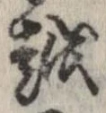 越，已得其位