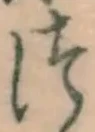 글자 つ