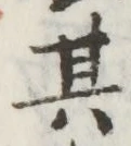 文字 其