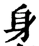 글자 身