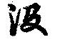 沒，已得其位
