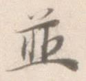 Located 並