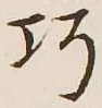 文字巧
