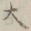字大