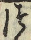 글자 つ