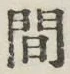 글자 間