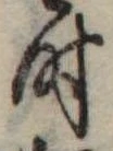 时 위치 확인됨