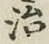 Character 治