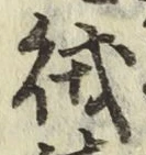 文字賊