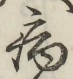 글자 病