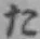𡨸た