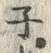 글자 ュ