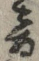 已定位音