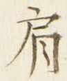 Chữ 肩