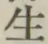글자 生
