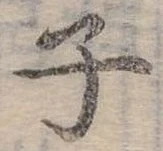 位置 確認된 子