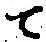 文字 て