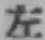 “左”字