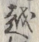 越，已得其位